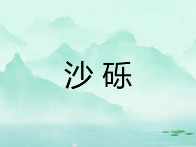 沙砾