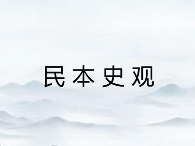 民本史观
