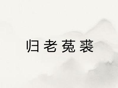 归老菟裘