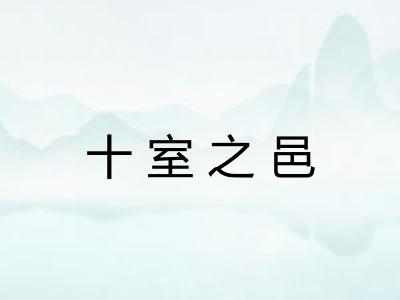 十室之邑