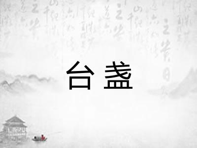 台盏