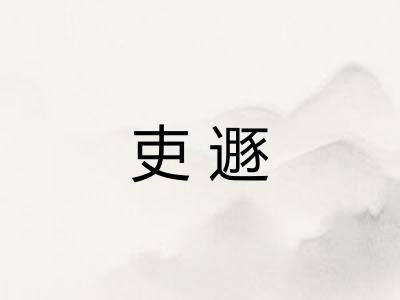 吏遯