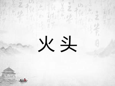 火头