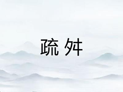 疏舛