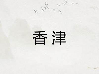 香津
