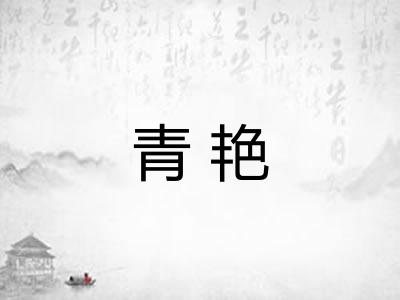 青艳