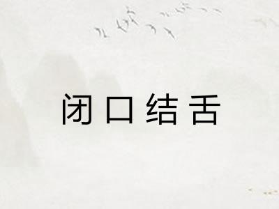 闭口结舌
