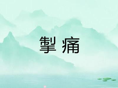掣痛