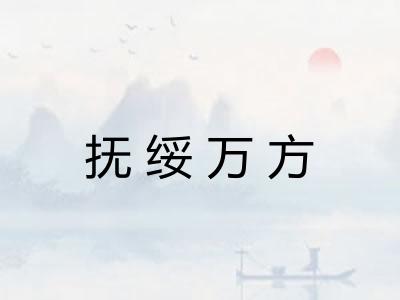 抚绥万方