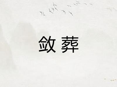 敛葬