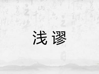浅谬