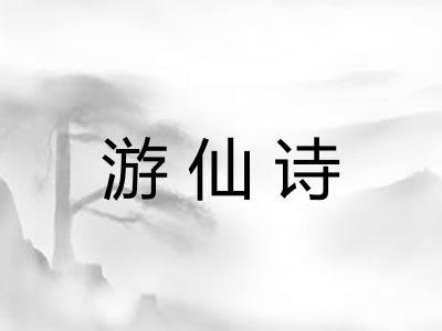 游仙诗