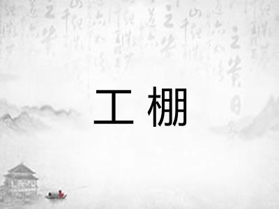 工棚