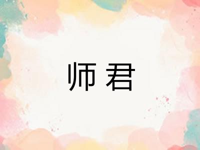 师君