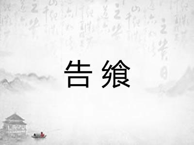 告飨