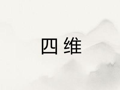 四维