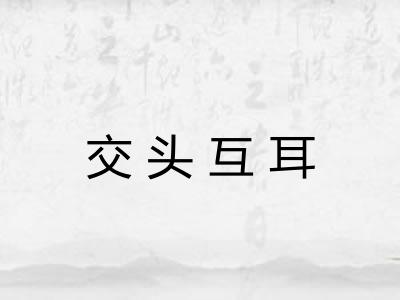 交头互耳