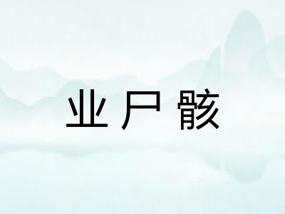 业尸骸