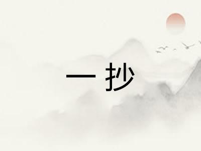 一抄