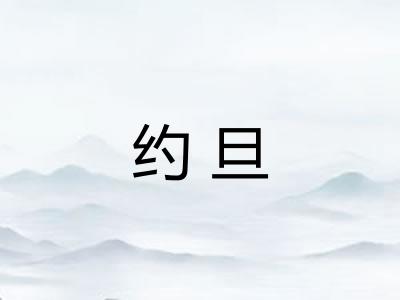约旦