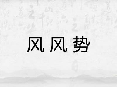 风风势