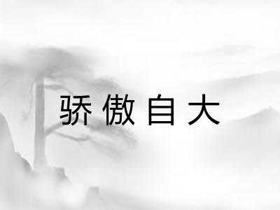 骄傲自大