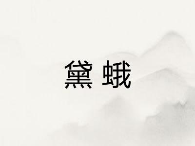 黛蛾