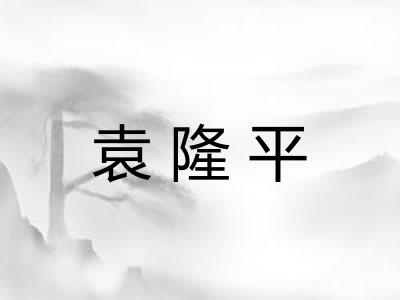 袁隆平