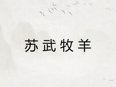 苏武牧羊