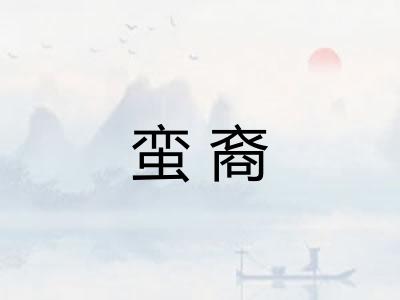 蛮裔