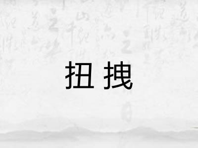 扭拽