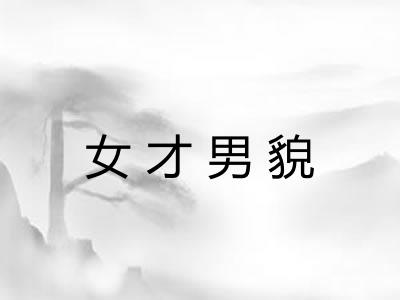 女才男貌
