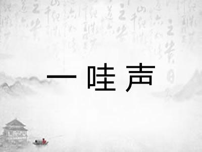 一哇声