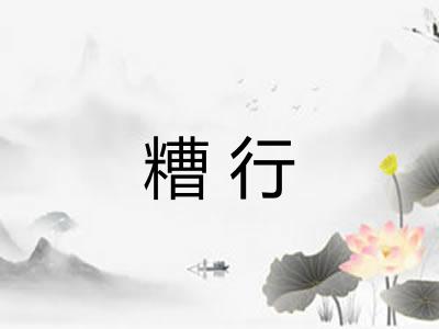 糟行