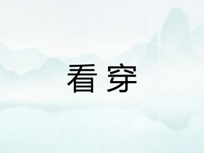 看穿