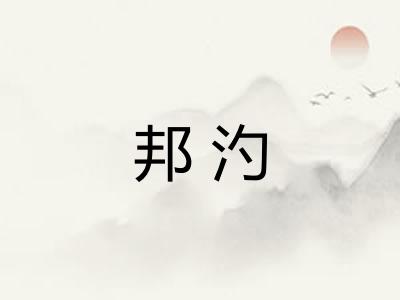 邦汋
