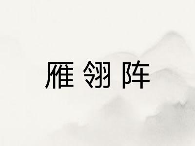 雁翎阵