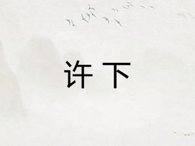 许下