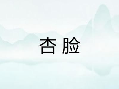 杏脸