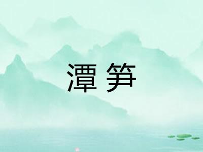 潭笋