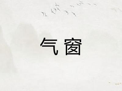 气窗