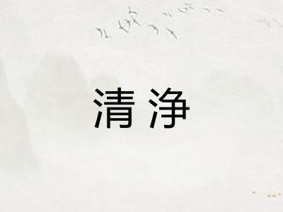 清浄