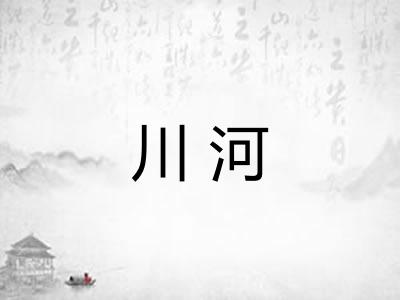 川河
