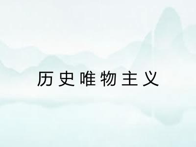 历史唯物主义