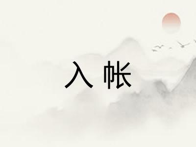 入帐