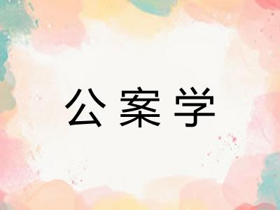 公案学