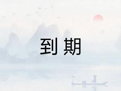 到期