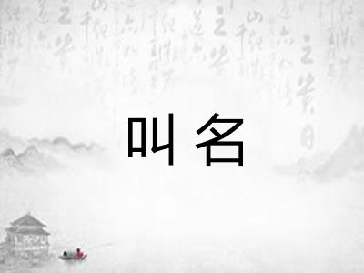 叫名