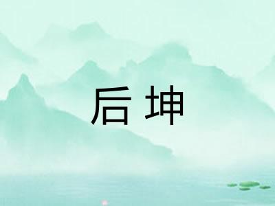 后坤