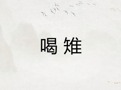 喝雉